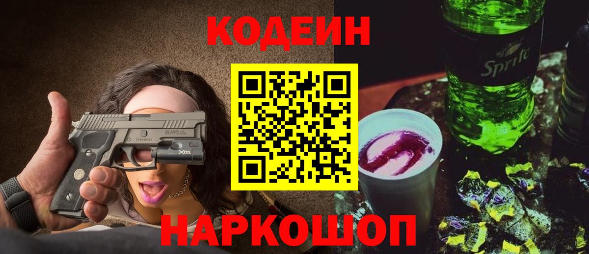 Codein напиток Lean (лин)  Ишимбай 