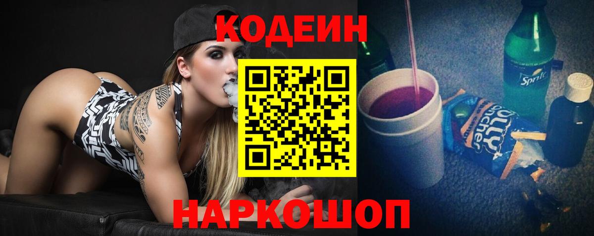 Codein напиток Lean (лин) Ишимбай